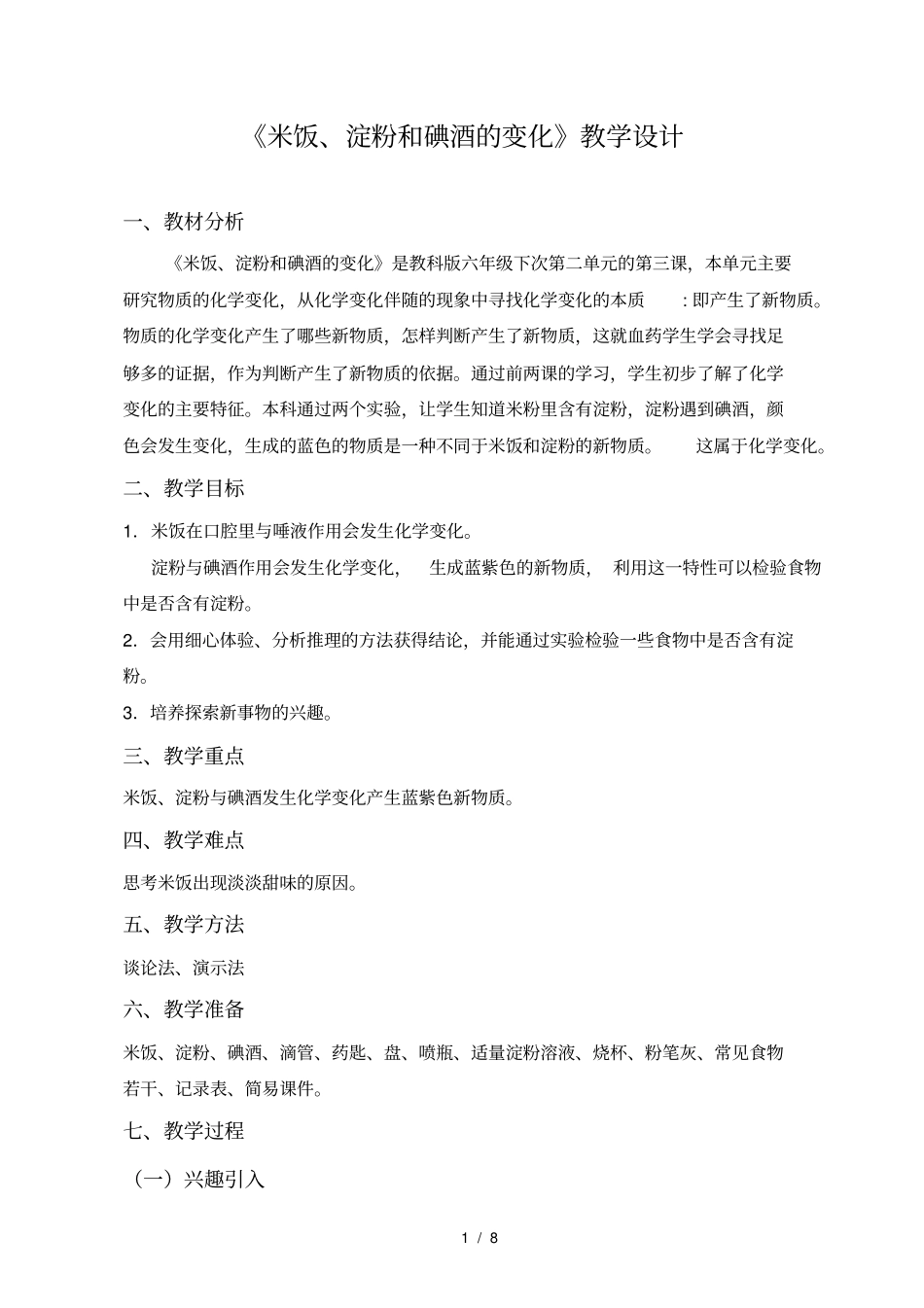 米饭淀粉和碘酒的变化教学设计_第1页