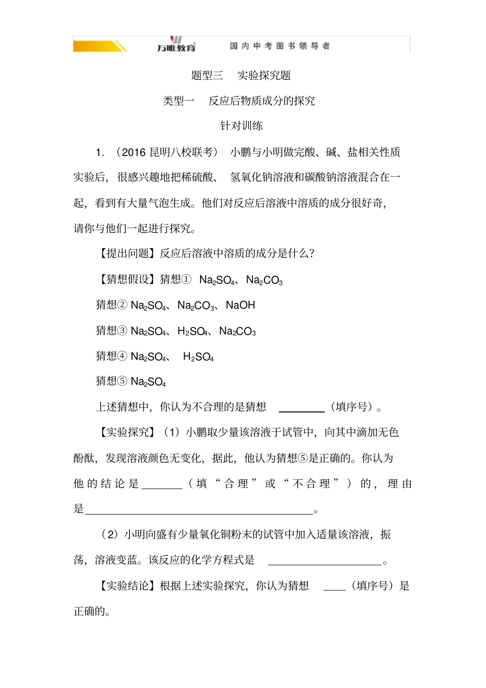 类型一反应后物质成分的探究版习题汇总_第1页