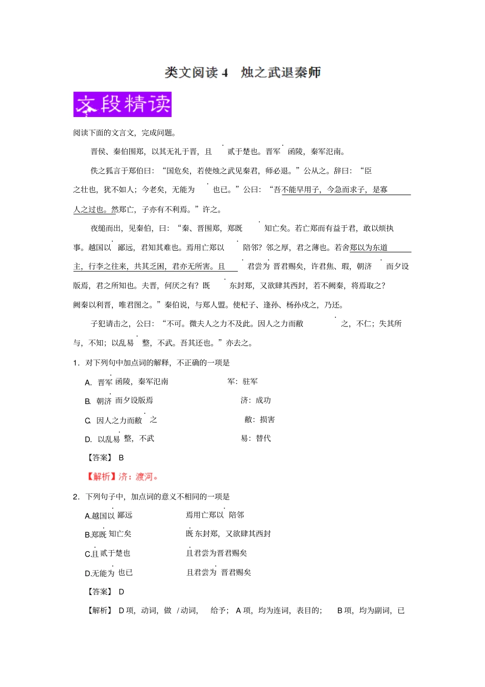类文阅读04+烛之武退秦师-高中同步金牌阅读之类文阅读必修1+版含解析_第1页