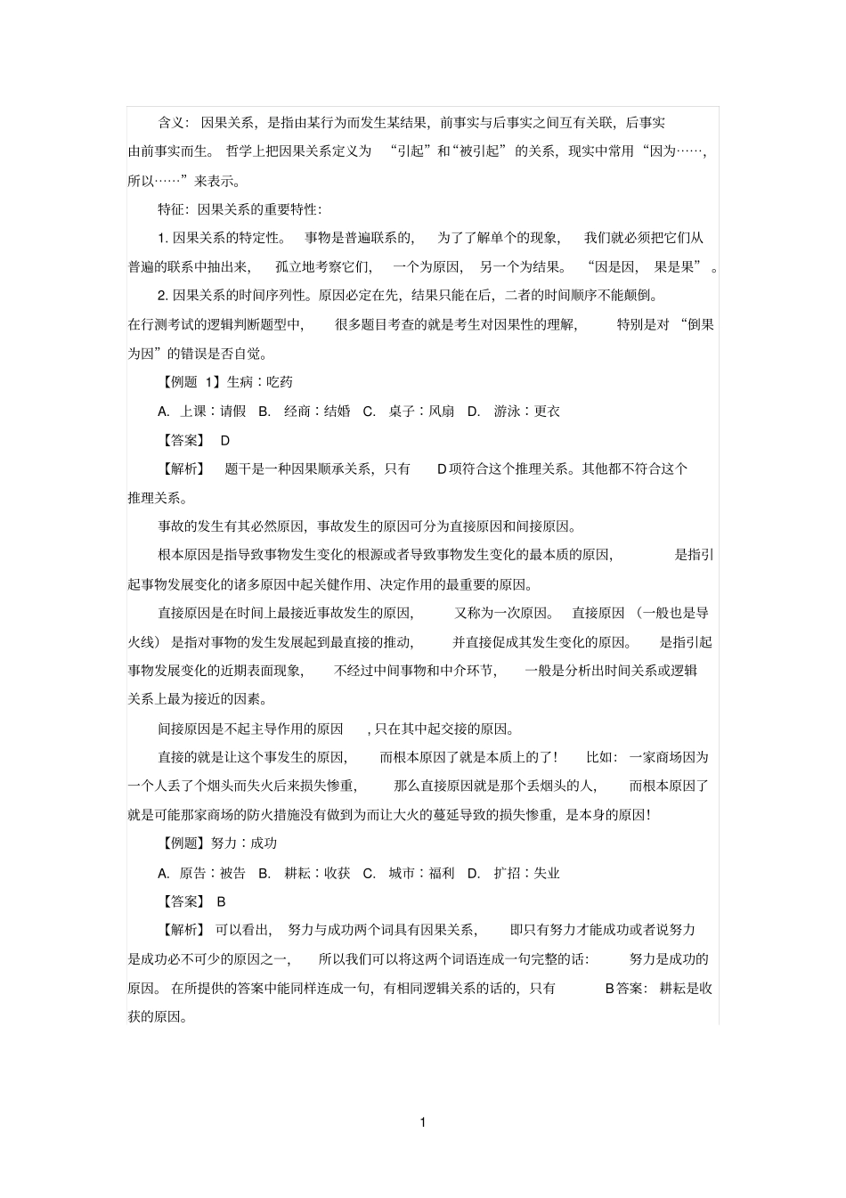 类比参考资料推理的基础题型——较常见的逻辑关系之因果关系_第1页