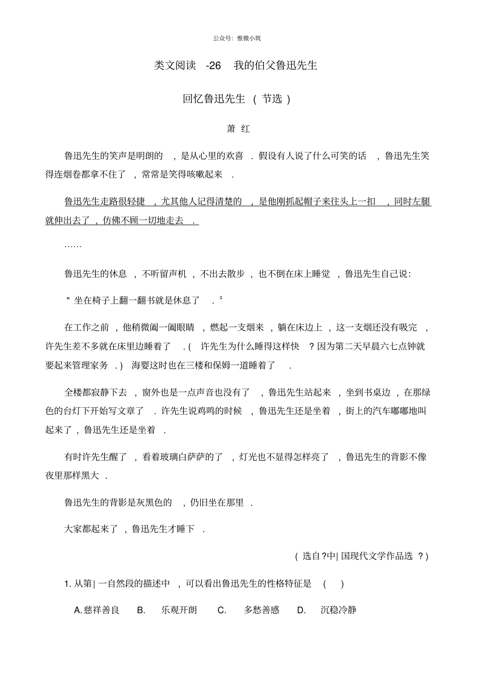 类文阅读-26我的伯父鲁迅先生_第1页