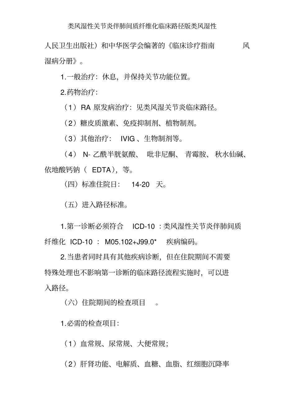 类风湿性关节炎伴肺间质纤维化临床路径版类风湿性_第3页