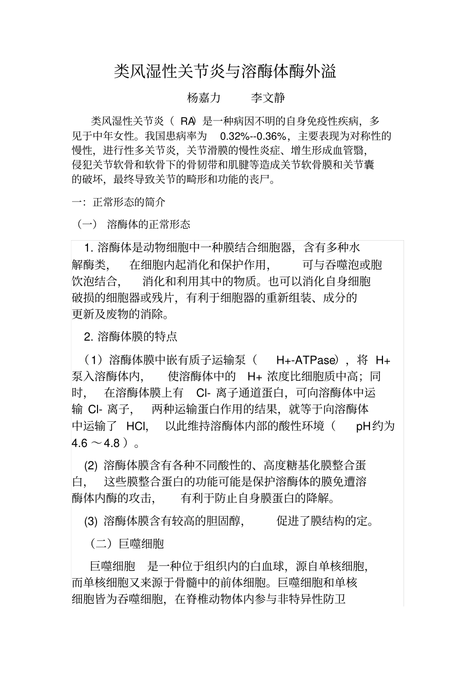 类风湿性关节炎与溶酶体酶外溢_第1页