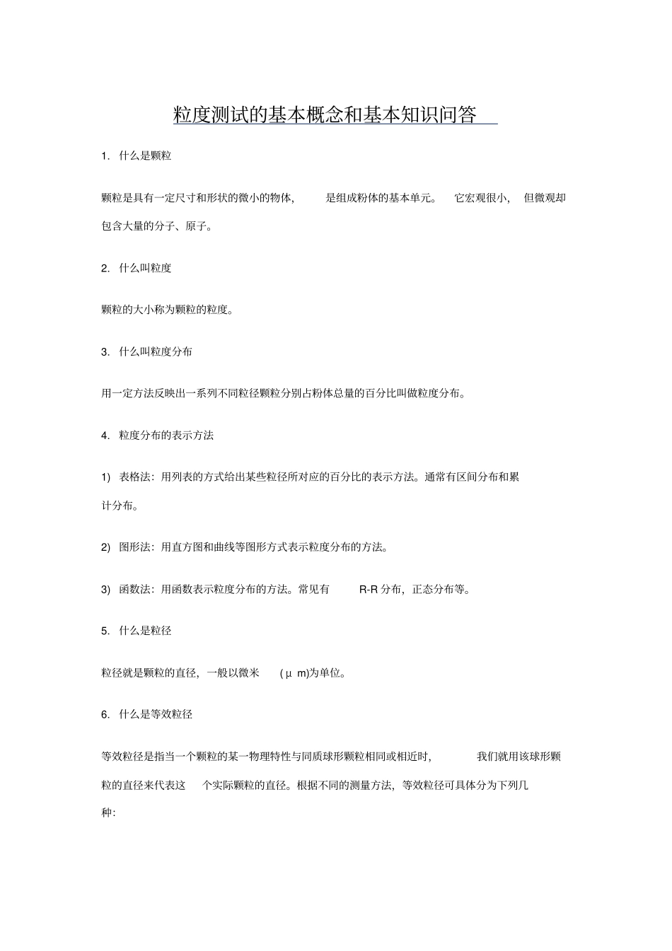 粒度测试的基本概念和基本知识问答_第1页