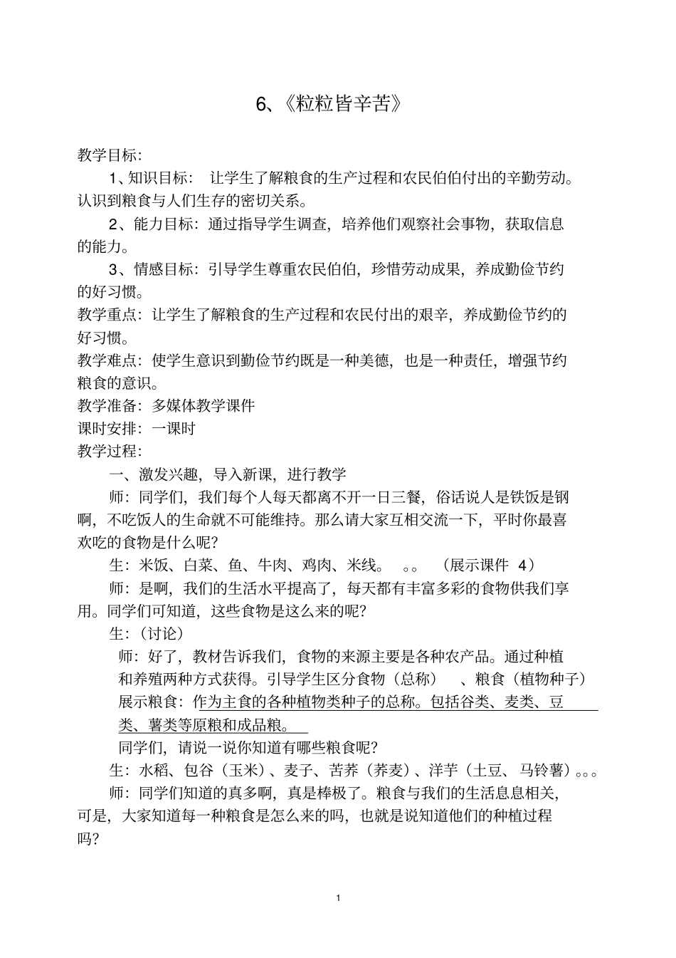 粒粒皆辛苦教学设计_第3页