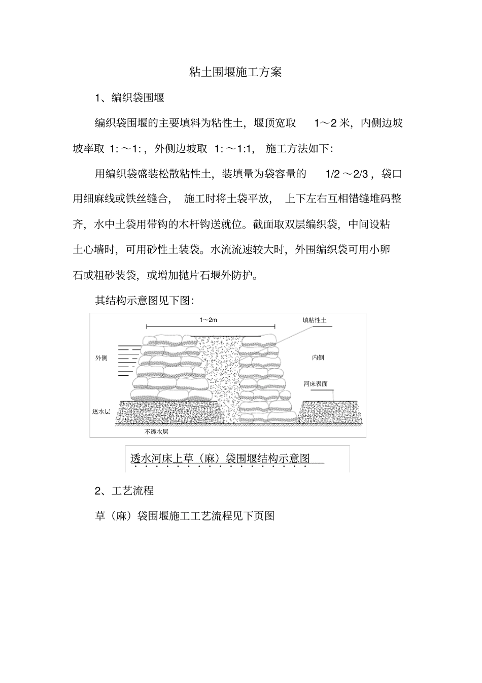 粘土围堰施工方案_第1页