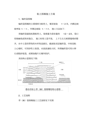 粘土围堰施工方案
