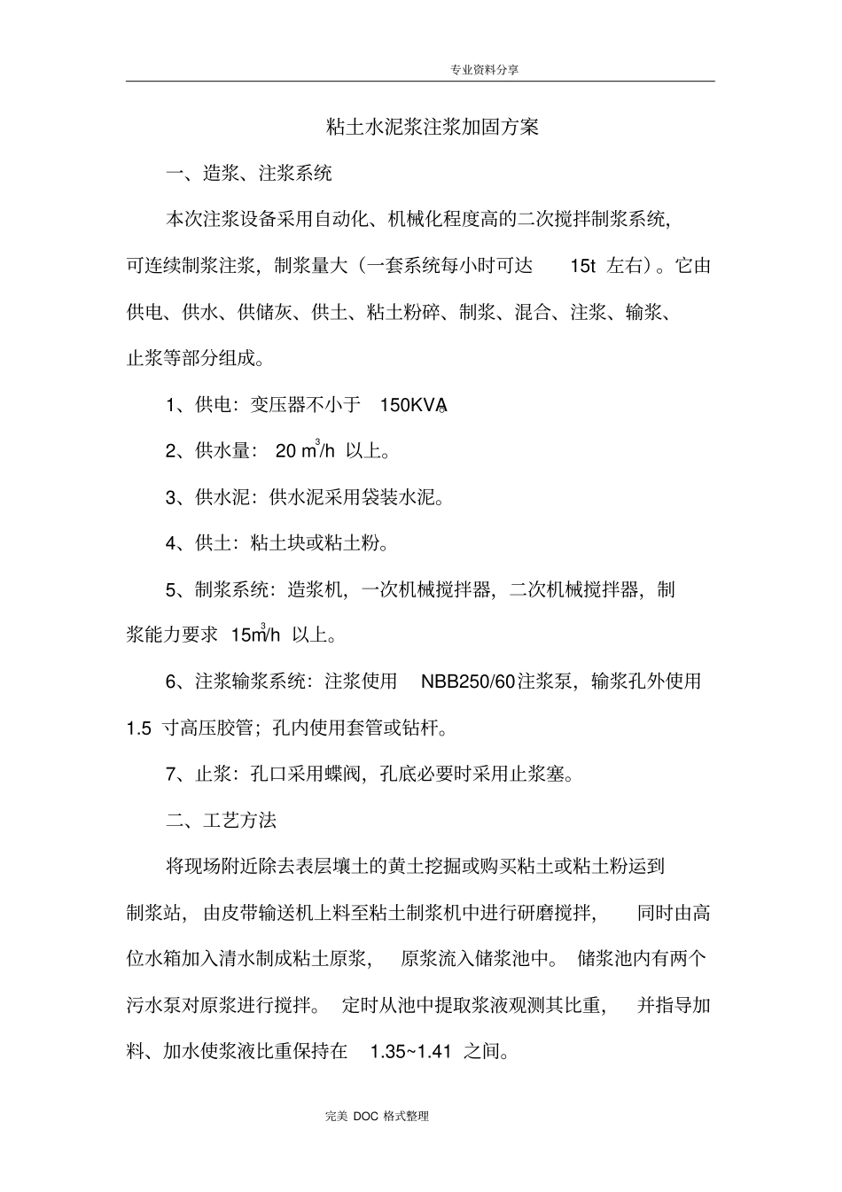 粘土水泥浆注浆方案说明_第1页