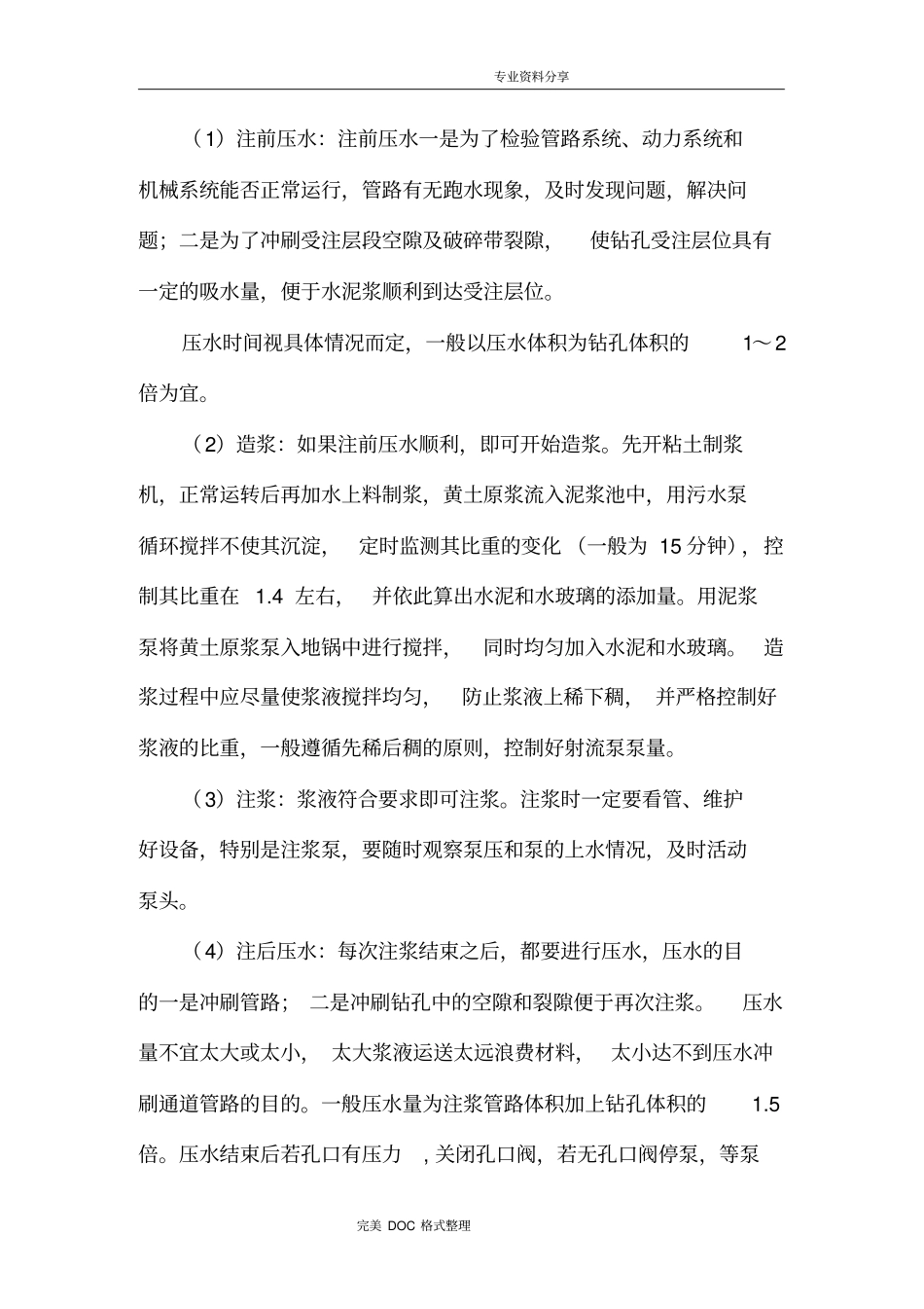 粘土水泥浆注浆方案说明_第3页