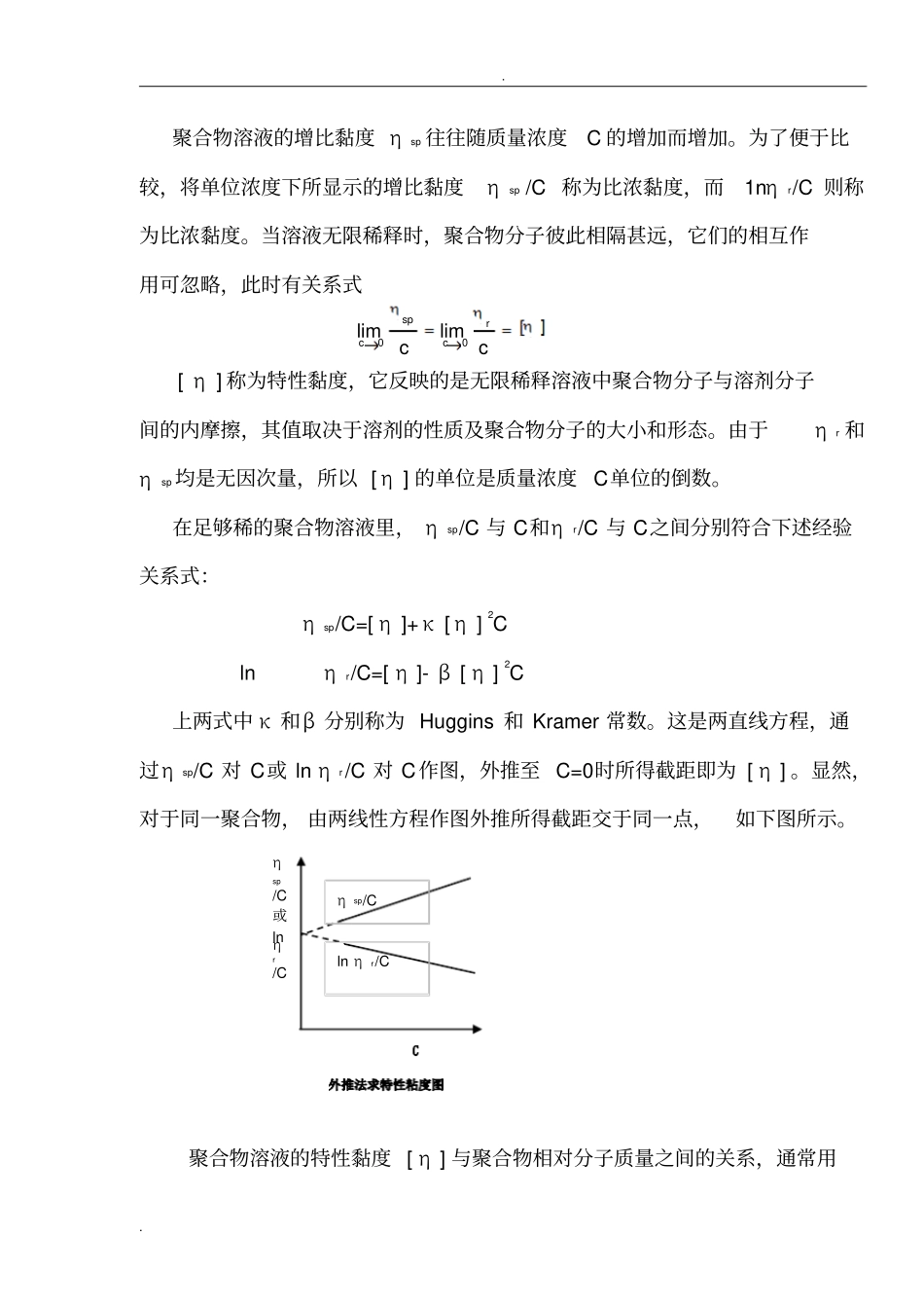 粘度法测定高聚物的相对分子质量_第2页