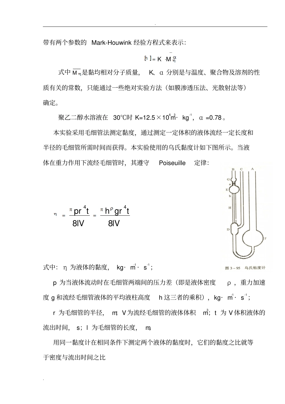 粘度法测定高聚物的相对分子质量_第3页