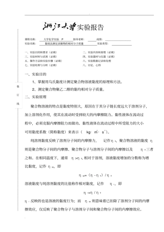 粘度法测定高聚物的相对分子质量