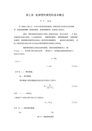 粘弹塑性模型的基本概念