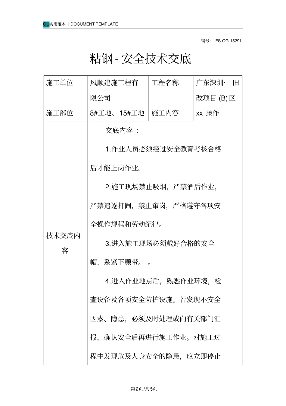 粘钢-安全技术交底记录_第2页