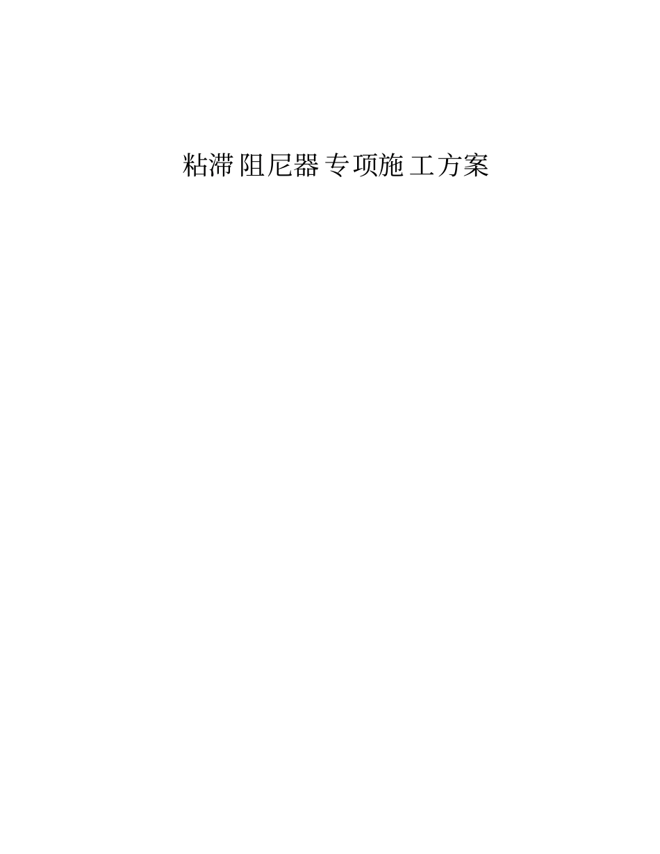 粘滞阻尼器专项施工方案_第1页