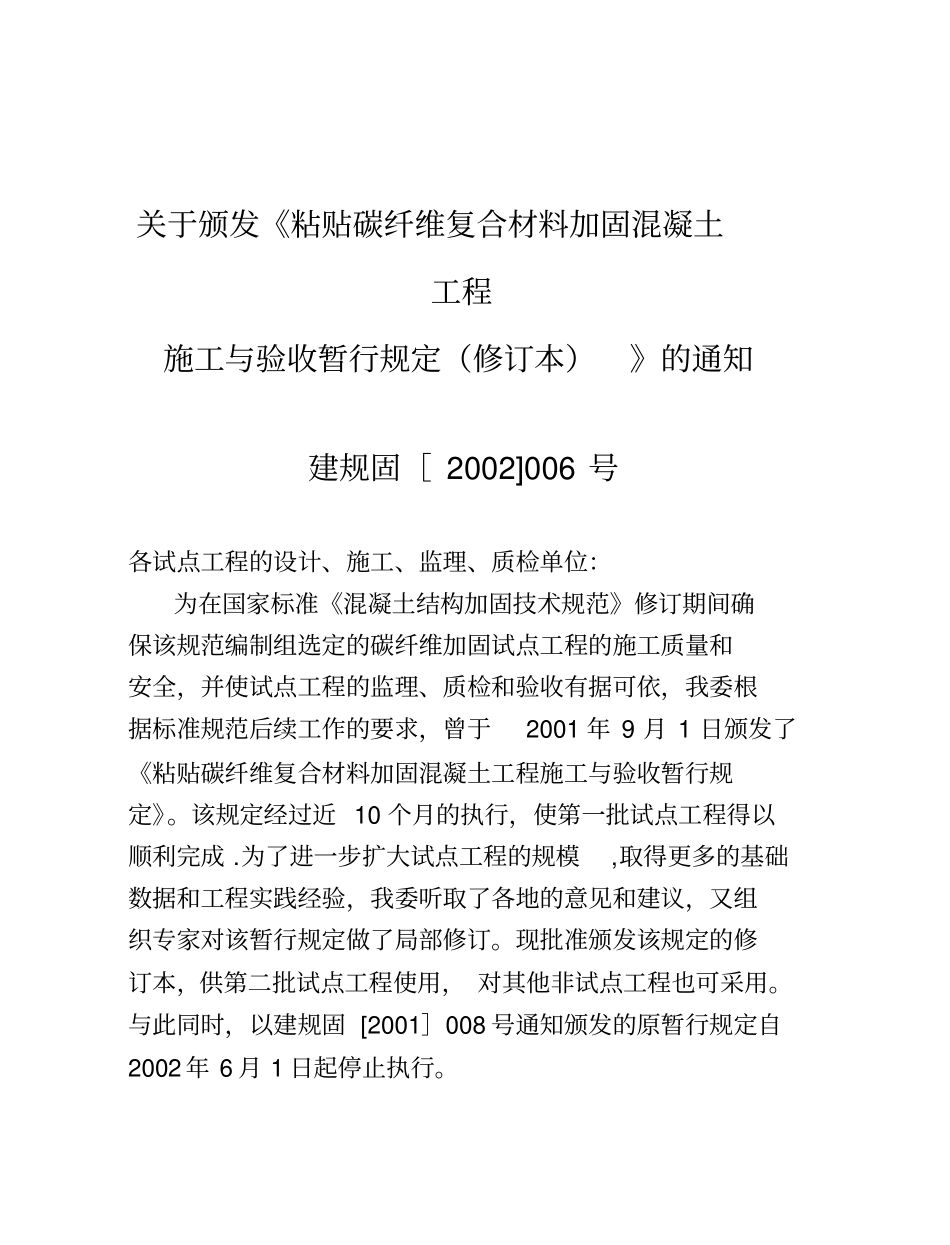 粘贴碳纤维增强复合材料加固混凝土工程施工与验收暂行规定_第2页