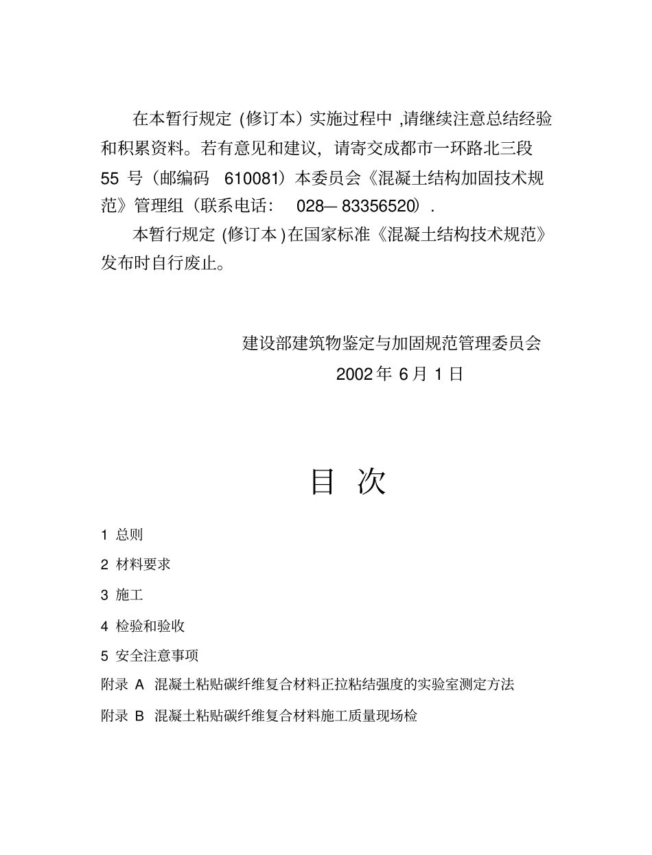 粘贴碳纤维增强复合材料加固混凝土工程施工与验收暂行规定_第3页
