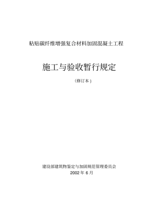 粘贴碳纤维增强复合材料加固混凝土工程施工与验收暂行规定