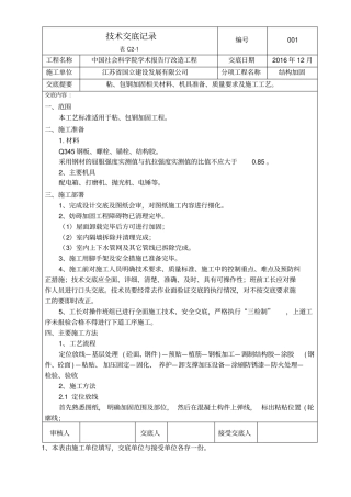 粘钢包钢加固技术交底
