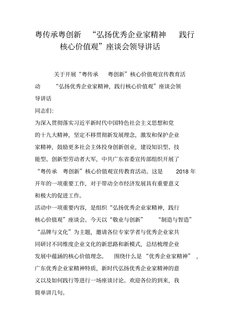粤传承粤创新弘扬优秀企业家精神践行核心价值观座谈会领导讲话_第1页