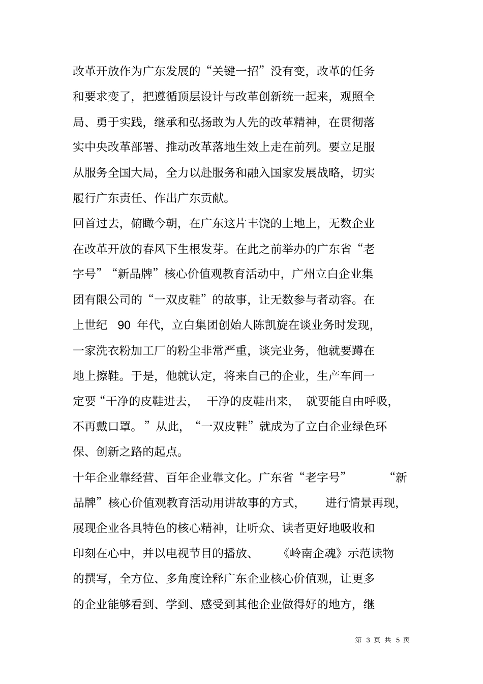 粤传承粤创新弘扬优秀企业家精神践行核心价值观座谈会领导讲话_第3页