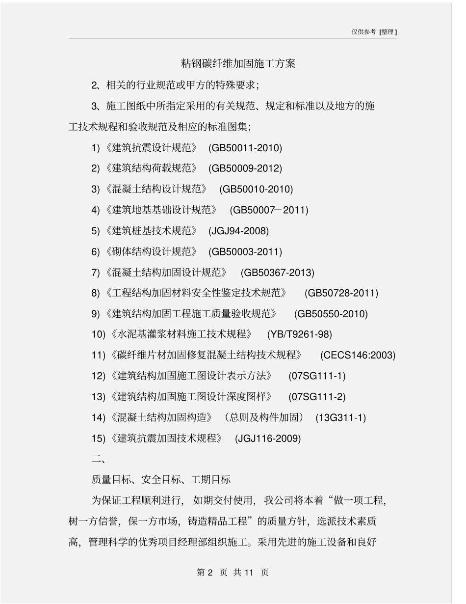 粘钢碳纤维加固施工方案_第2页