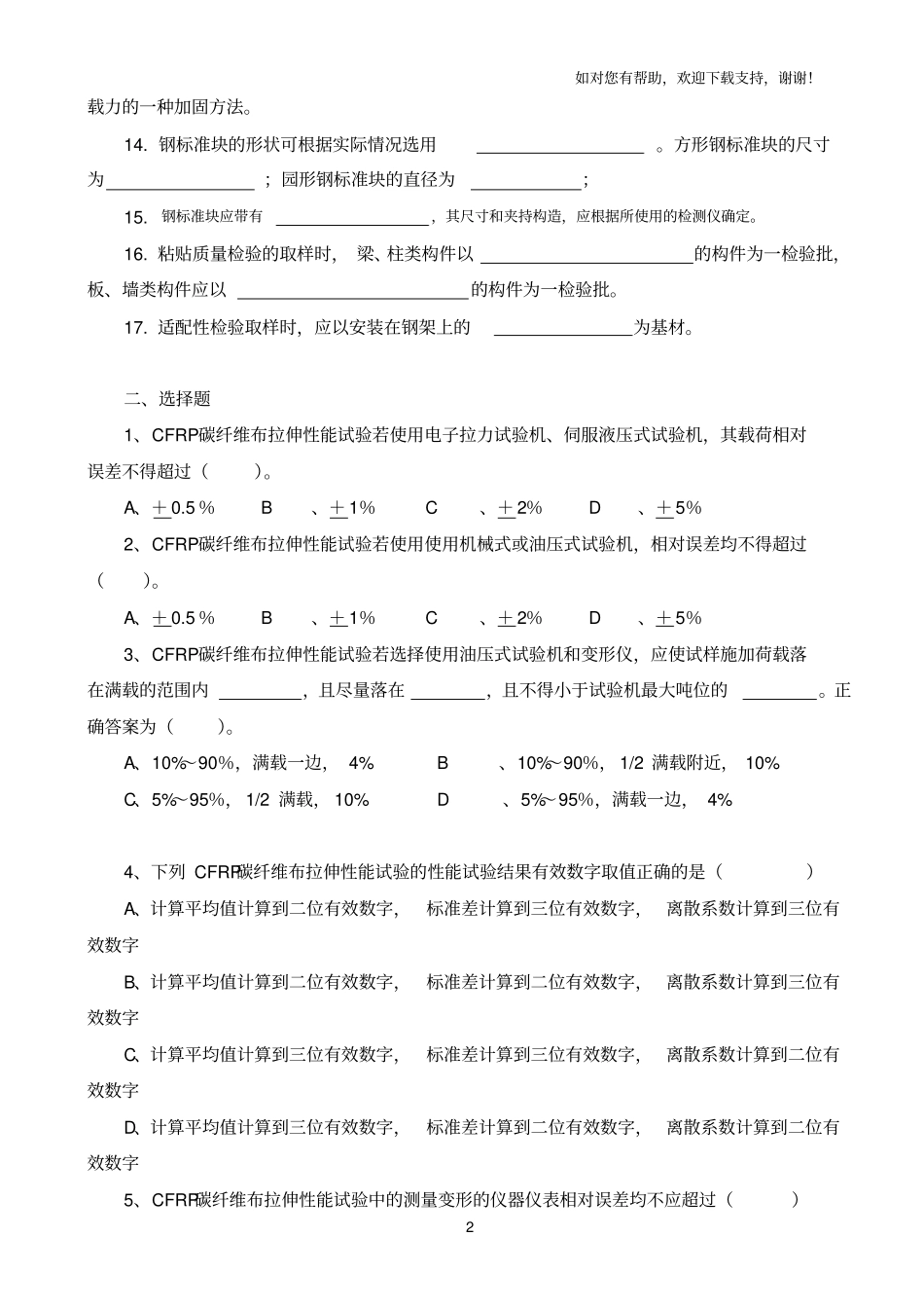 粘钢碳纤维粘结检测培训题库_第2页