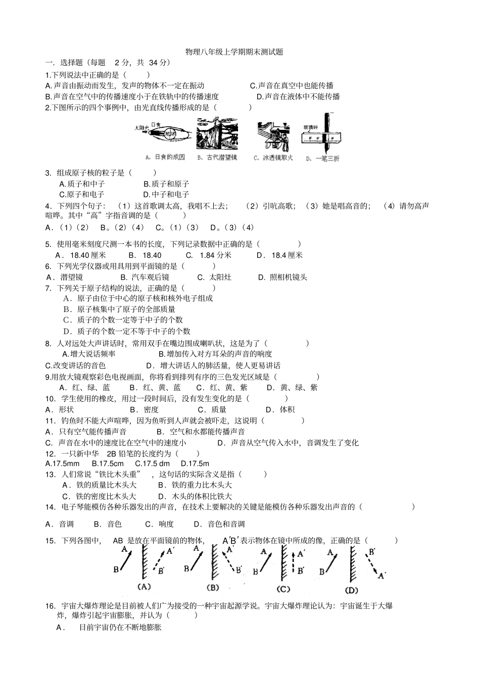 粤教沪科八年级物理上学期期末测试题及答案_第1页