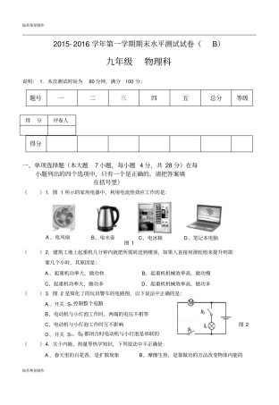 粤教沪科版物理九年级上册试题-第一学期期末水平测试试卷B