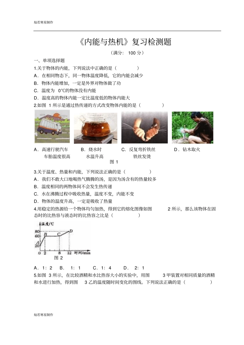 粤教沪科版物理九年级上册试题内能与热机复习检测题_第1页