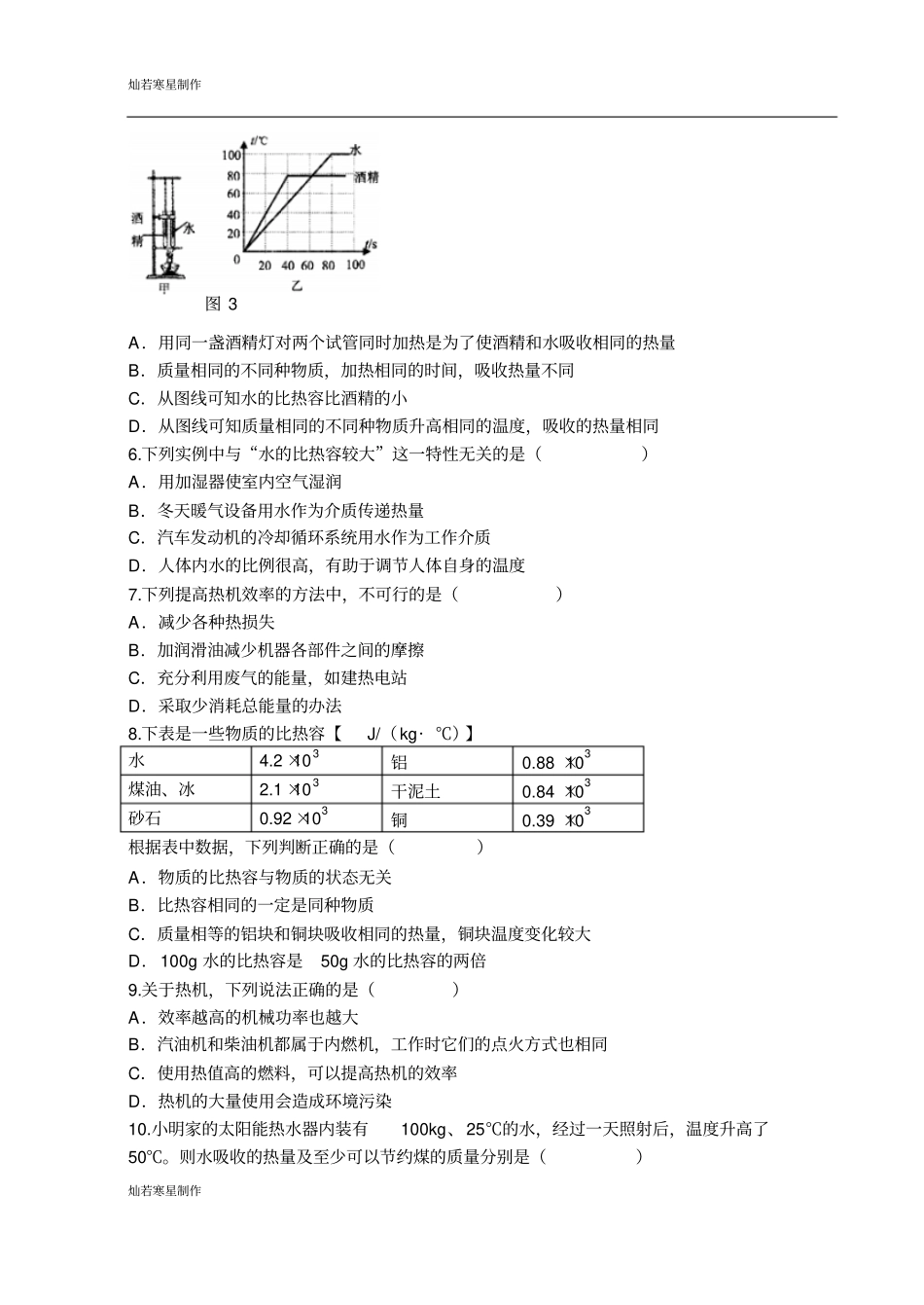 粤教沪科版物理九年级上册试题内能与热机复习检测题_第2页