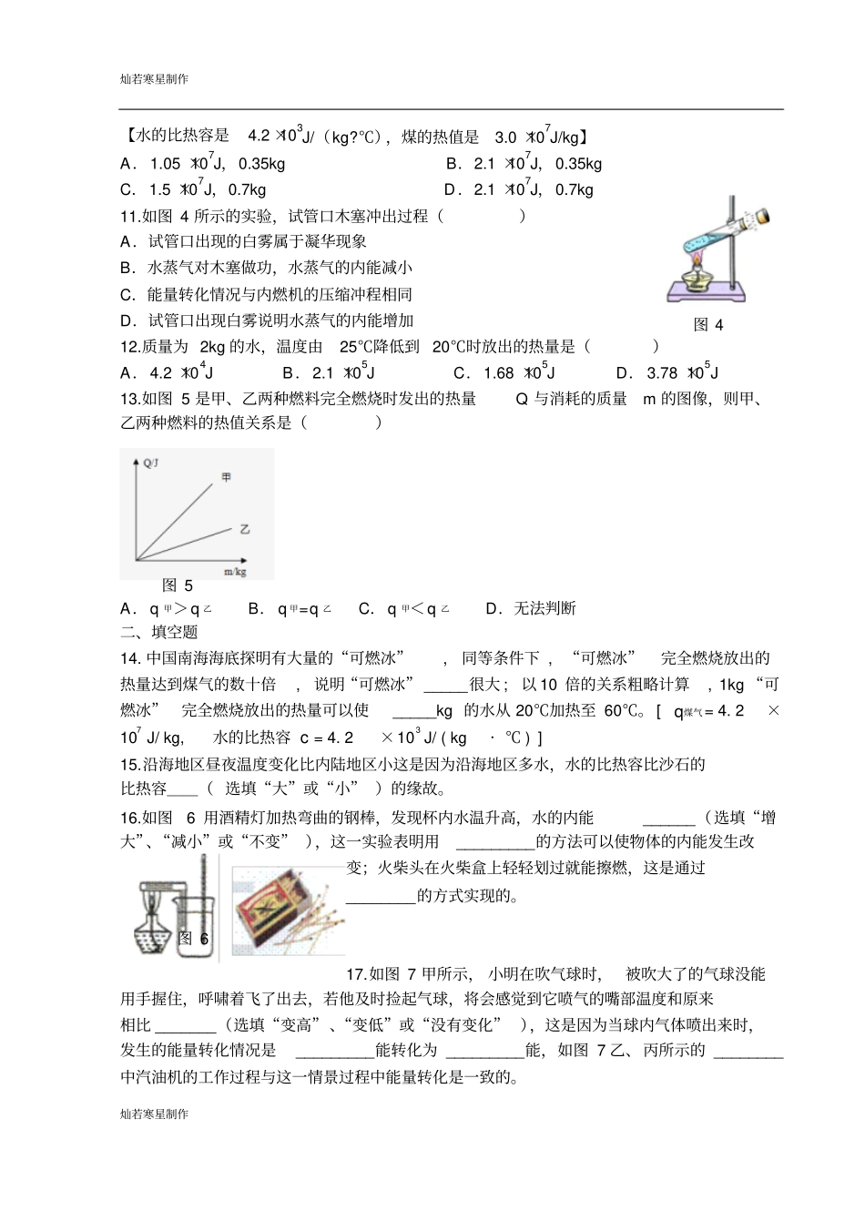 粤教沪科版物理九年级上册试题内能与热机复习检测题_第3页