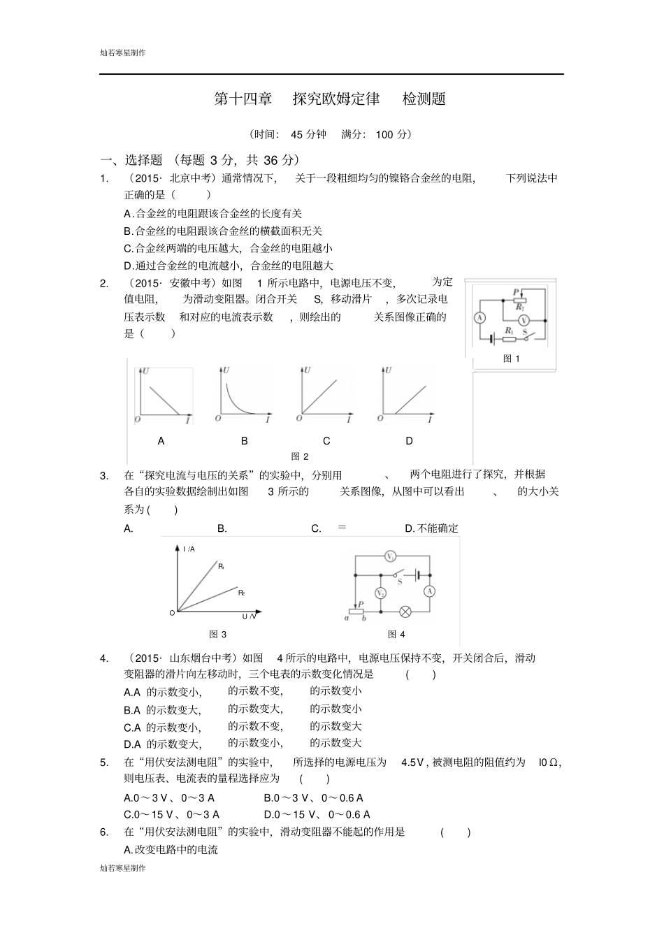 粤教沪科版物理九年级上册试题探究欧姆定律检测题_第1页