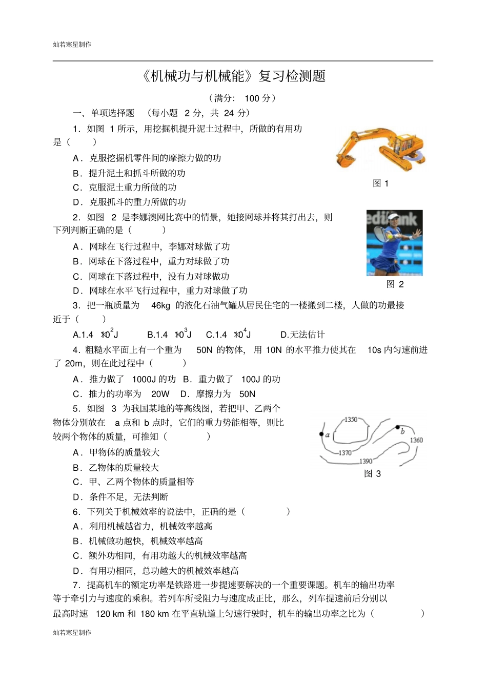 粤教沪科版物理九年级上册试题机械功与机械能复习检测题_第1页