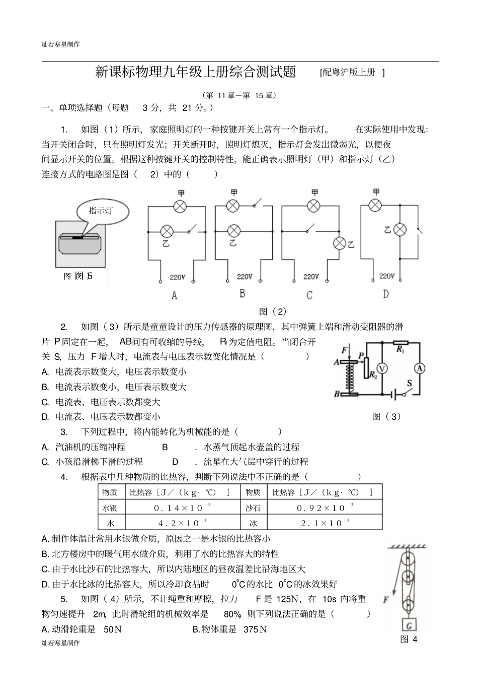 粤教沪科版物理九年级上册试题新课标综合测试题配_第1页