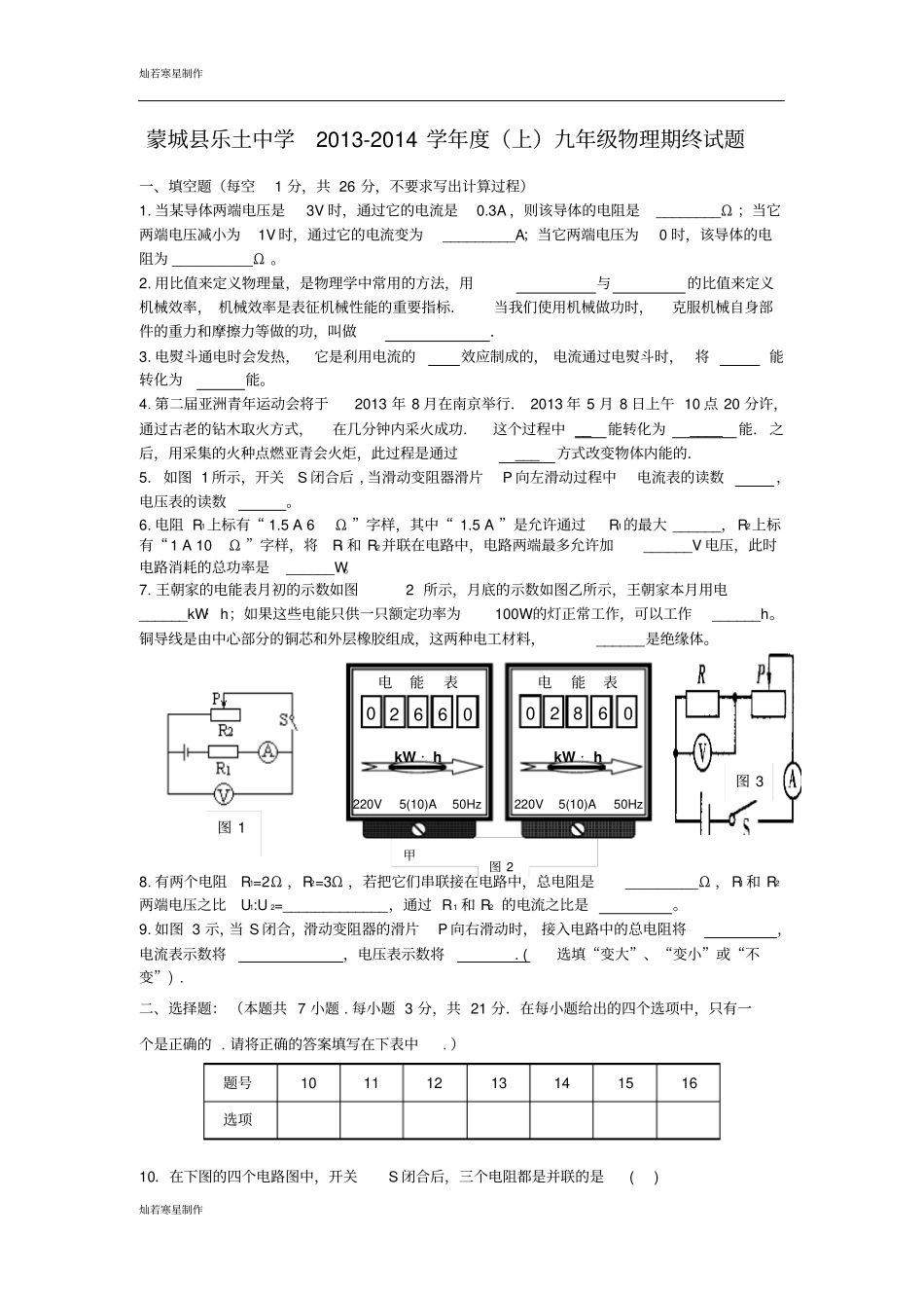 粤教沪科版物理九年级上册试题期终试题_第1页