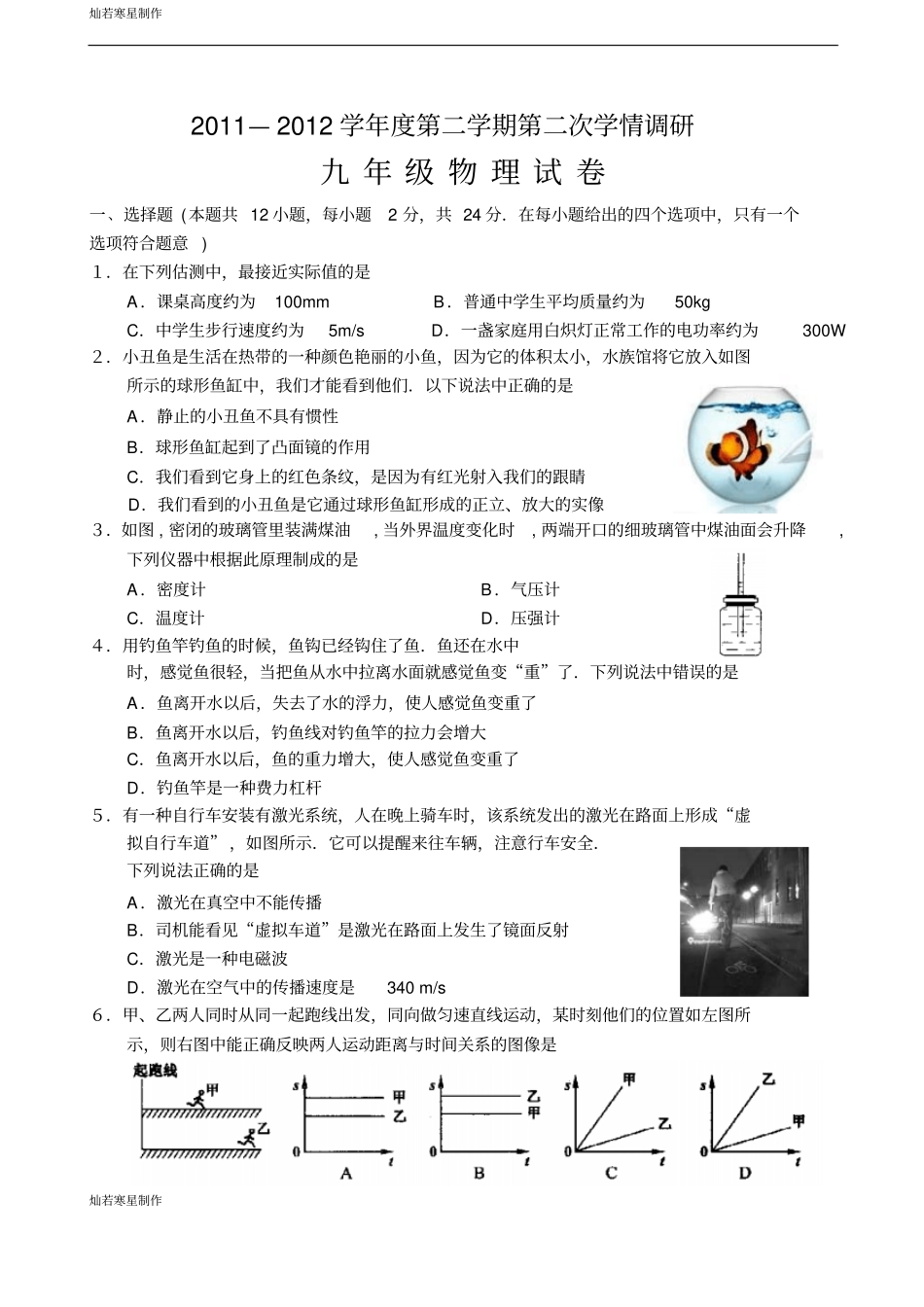 粤教沪科版物理九年级上册试题—第二学期第二次学情调研_第1页