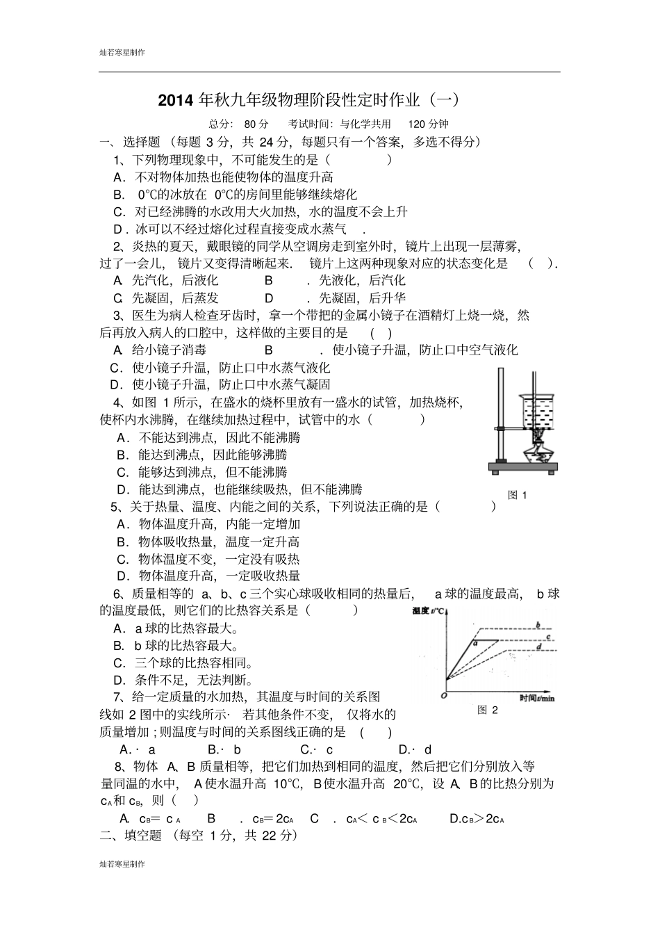 粤教沪科版物理九年级上册试题秋阶段性定时作业一_第1页