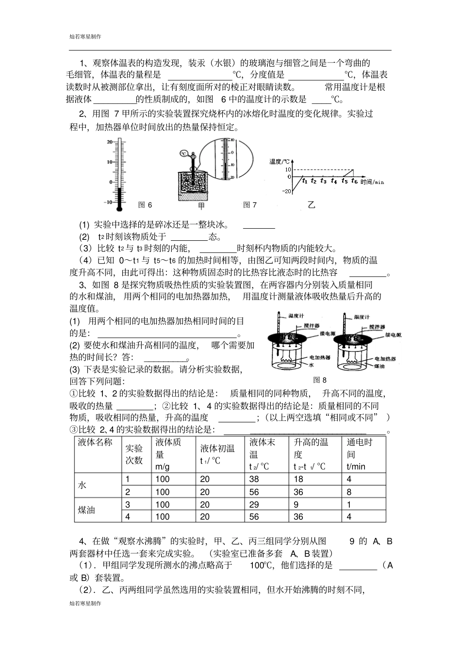 粤教沪科版物理九年级上册试题秋阶段性定时作业一_第3页