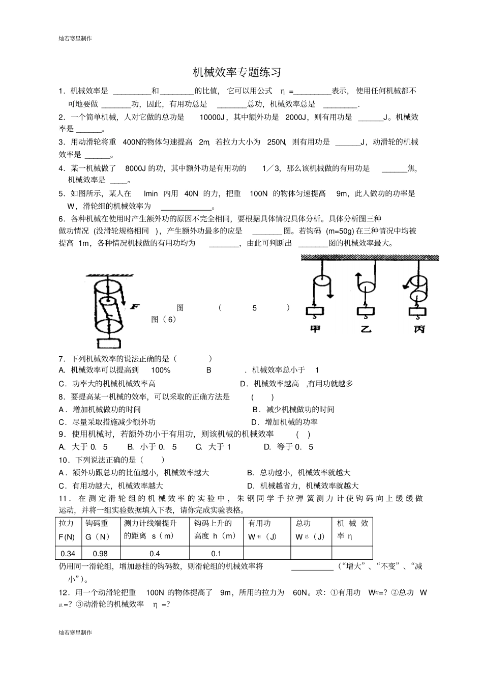 粤教沪科版物理九年级上册试题机械效率专题练习_第1页