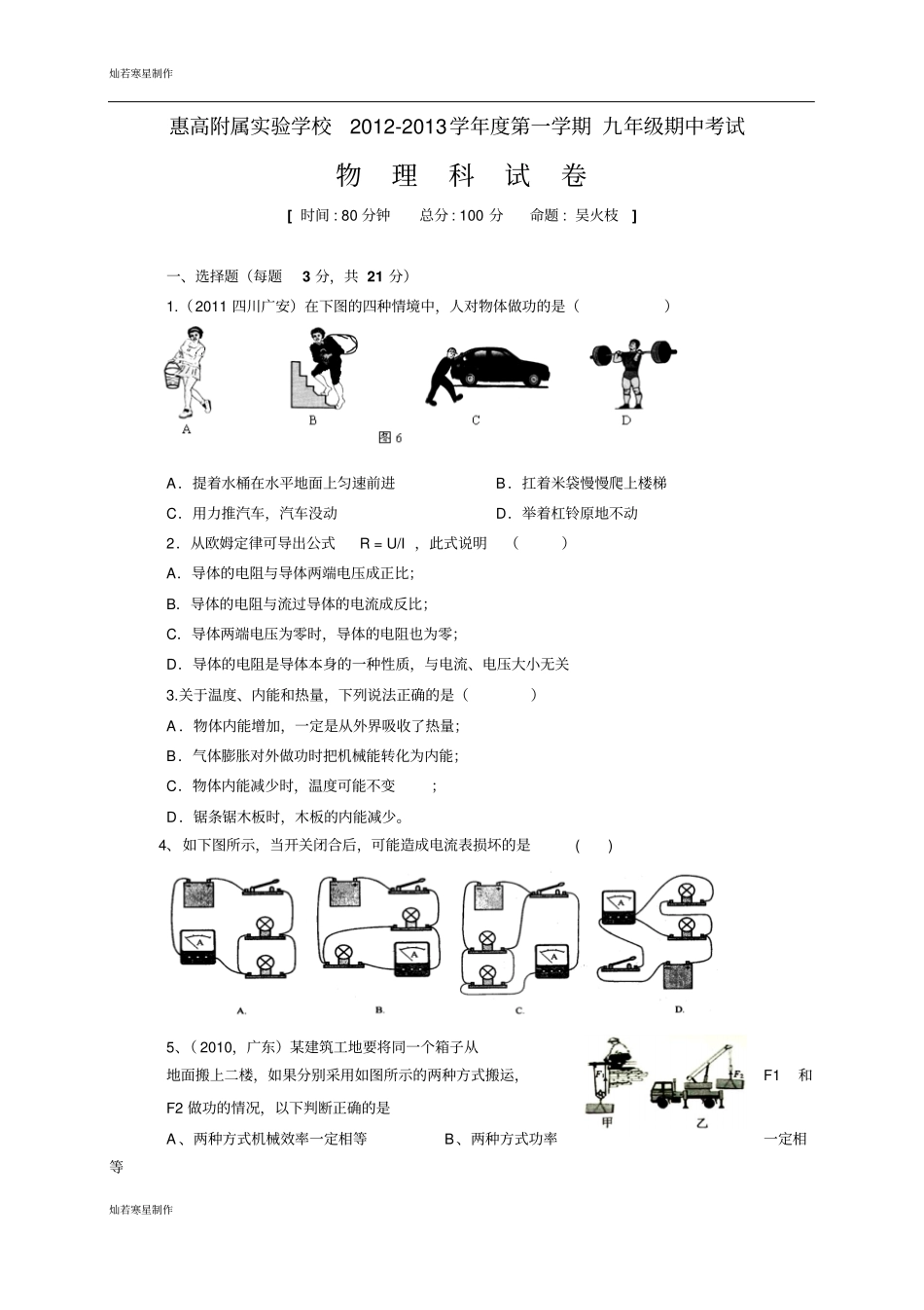 粤教沪科版物理九年级上册试题第一学期期中考试_第1页