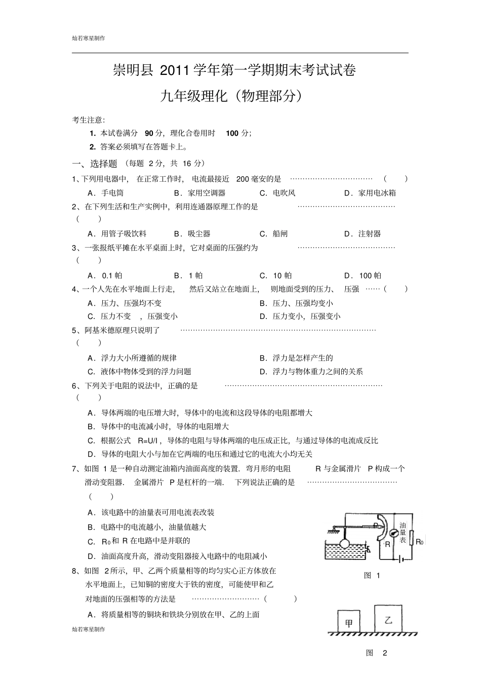 粤教沪科版物理九年级上册试题第一学期期末考试试卷_第1页