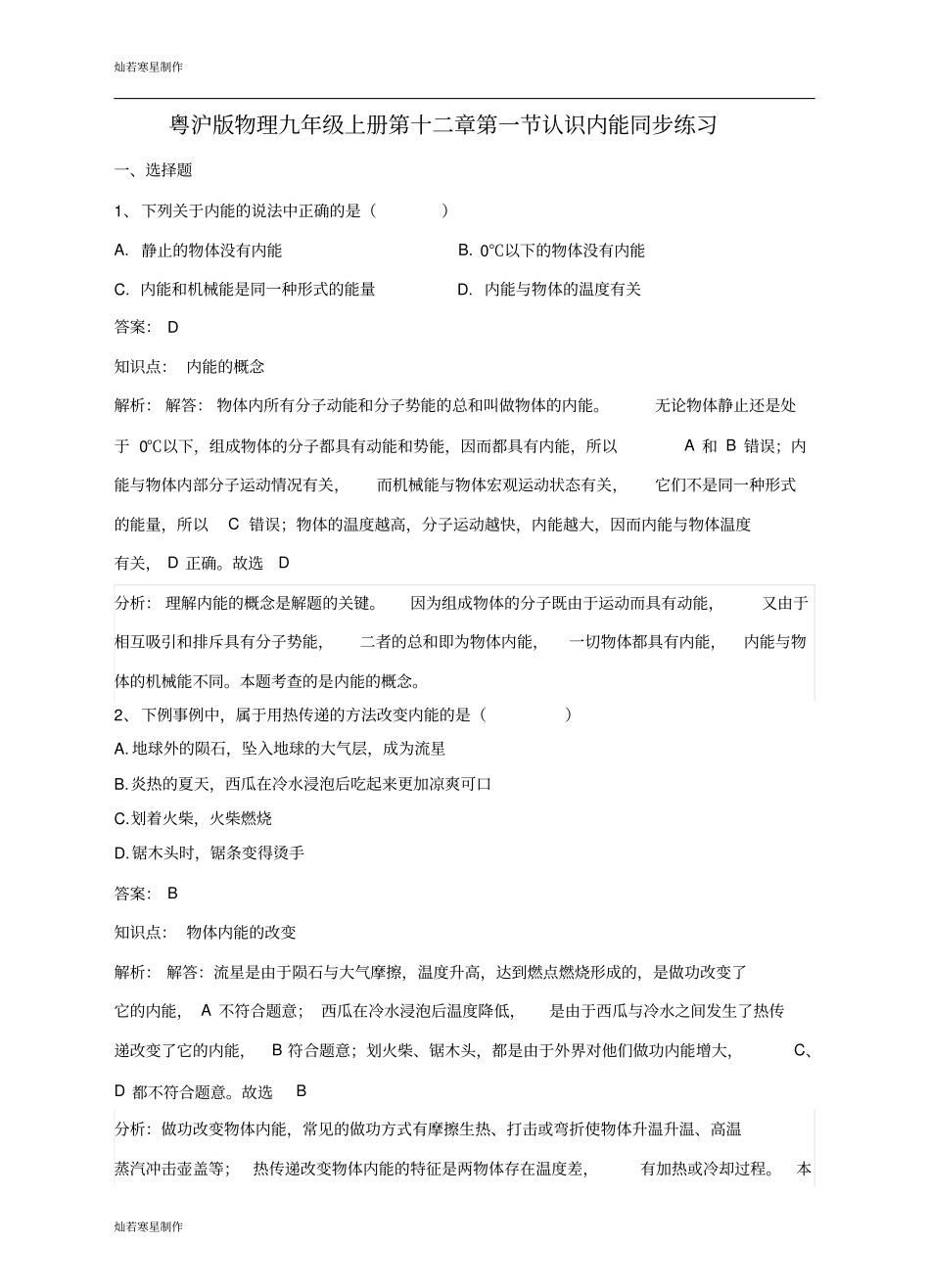 粤教沪科版物理九年级上册试题认识内能同步练习_第1页