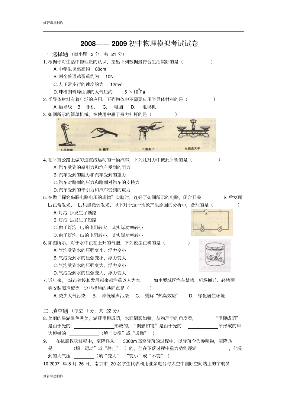 粤教沪科版物理九年级下册试题——初中模拟考试试卷_第1页