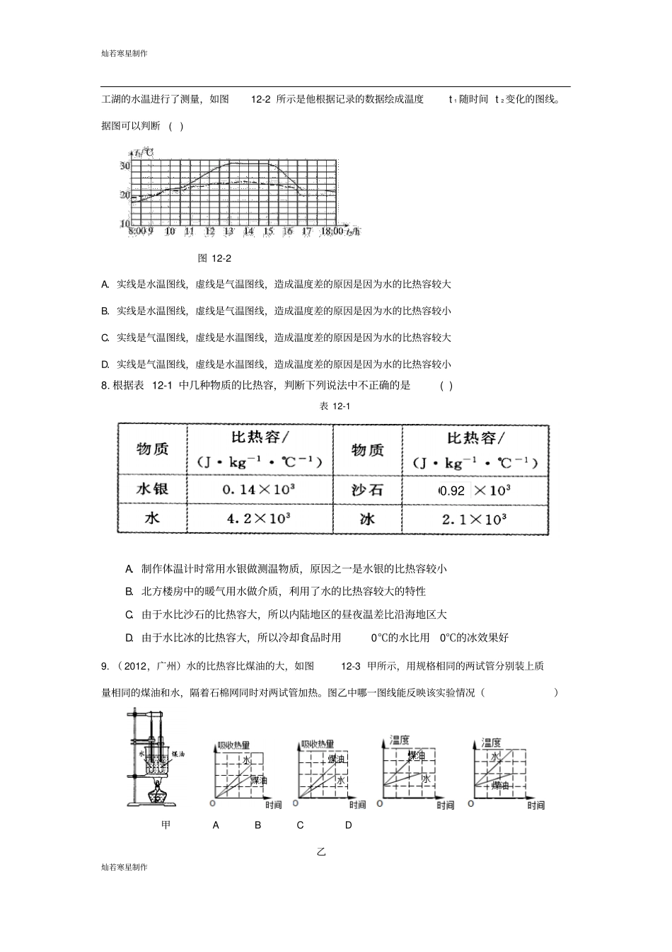 粤教沪科版物理九年级上册试题过关测试题100分,60分钟_第2页