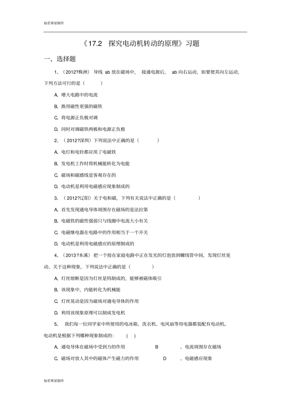 粤教沪科版物理九年级下册试题172探究电动机转动的原理习题4_第1页
