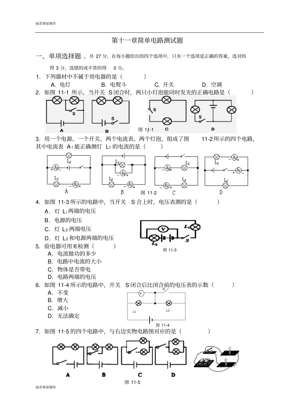 粤教沪科版物理九年级上册试题简单电路测试题_第1页