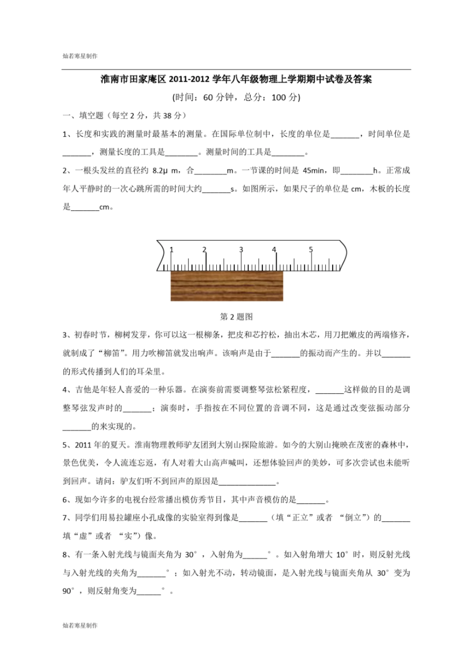 粤教沪科版物理八年级上册试题-期中试卷及答案_第1页