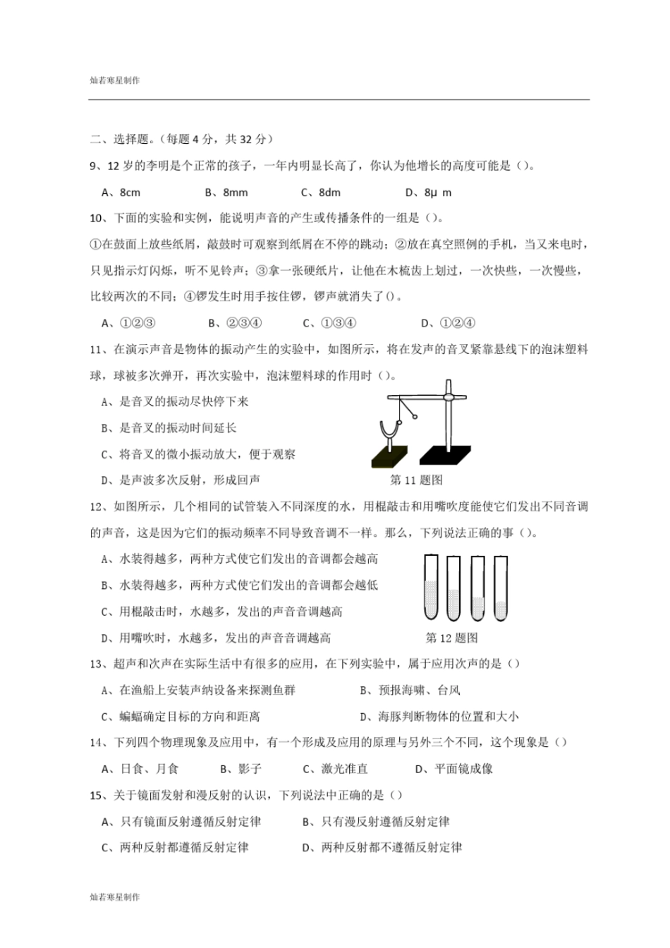 粤教沪科版物理八年级上册试题-期中试卷及答案_第2页