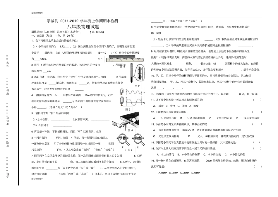 粤教沪科版物理八年级上册试题-期末检测_第1页